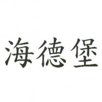 海德堡