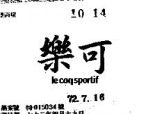 樂可 le coq sportif