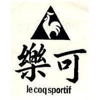 樂可及圖 le vow sportif