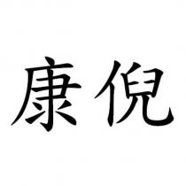 康倪
