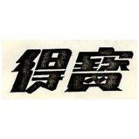 得寶