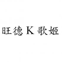旺德 K 歌姬