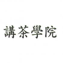 講茶學院