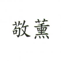 敬薰