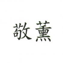敬薰