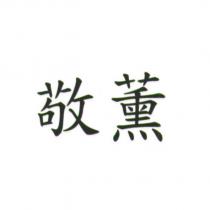 敬薰