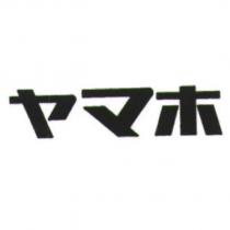 ヤマホ
