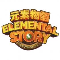 元素物語 ELEMENTAL STORY エしメンタルストーリー