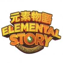 元素物語 ELEMENTAL STORY エしメンタルストーリー