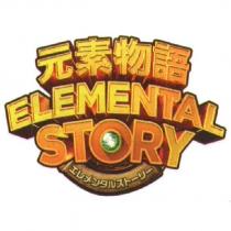 元素物語 ELEMENTAL STORY エしメンタルストーリー