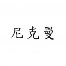 尼克曼