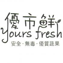 優市鮮 Yours Fresh 安全.無毒.優質蔬果及圖
