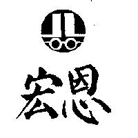 宏恩及圖