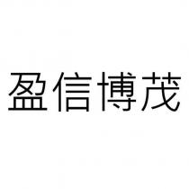 盈信博茂