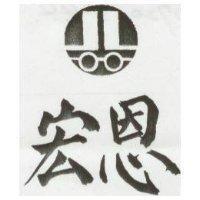 宏恩及圖