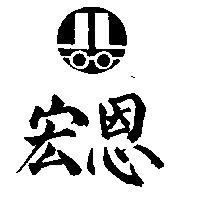 宏恩及圖