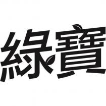 綠寶設計字
