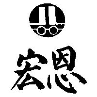 宏恩及圖
