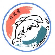 日文營 Japanese Camp 及圖