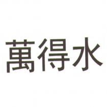 萬得水
