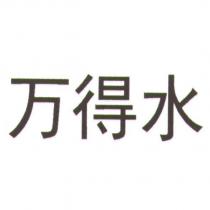萬得水