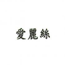 愛麗絲