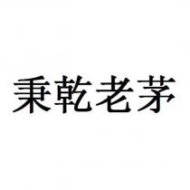 秉乾老茅