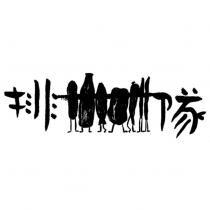 排隊及圖