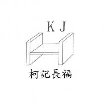 柯記長福 KJ 及圖