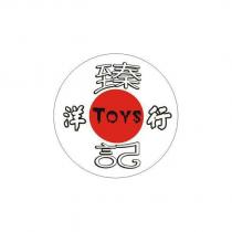 臻記洋行 TOYS 及圖