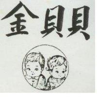 金貝貝及圖