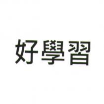 好學習