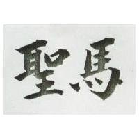 聖馬
