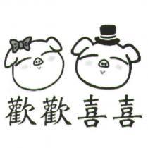 歡歡喜喜及圖