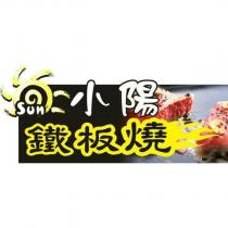 小陽鐵板燒 Sun 及圖