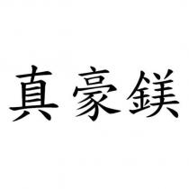 真豪鎂
