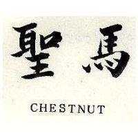 聖馬 CHESTNUT