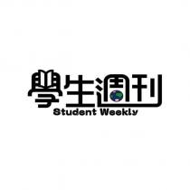 學生週刊 Student Weekly 及圖