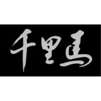 千里馬