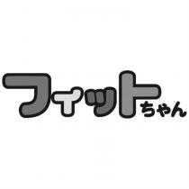 フィットちゃん