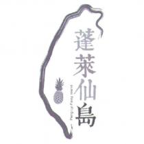 蓬萊仙島 Peng Lyi Faiey Island 及設計圖