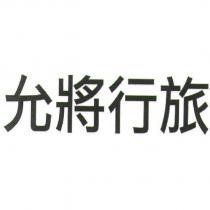 允將行旅