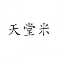 天堂米