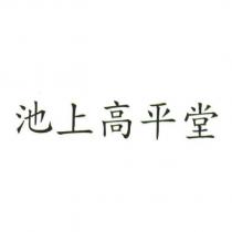 池上高平堂