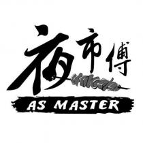 夜市傅 AS MASTER 及圖