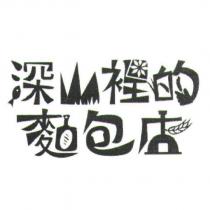 深山裡的麵包店