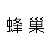 蜂巢