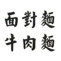 面對麵牛肉麵