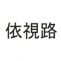依視路