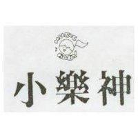 小樂神 MUSIC BABY 及圖 